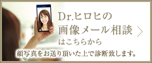 Dr.ヒロヒの画像メール相談