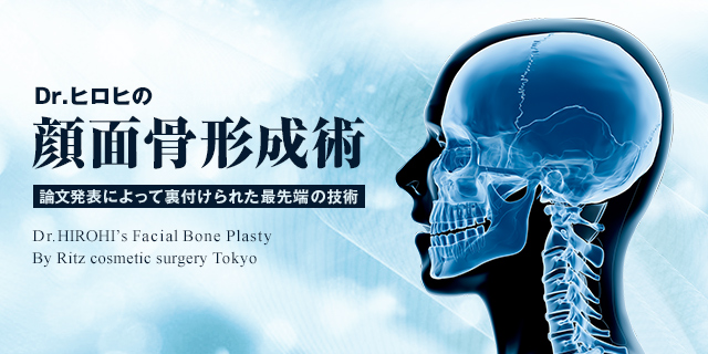Dr.ヒロヒの顔面骨形成術 論文発表によって裏付けられた最先端の技術 Dr.HIROHI's Facial Bone Plasty　By Ritz cosmetic surgery Tokyo